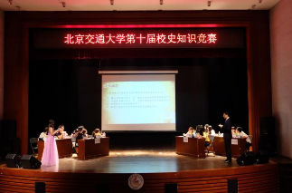 北京交通大学第十届校史知识竞赛决赛顺...